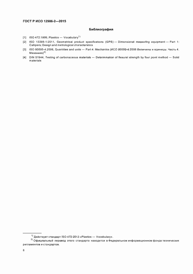 Страница 9 ГОСТ Р ИСО 12986-2-2015
