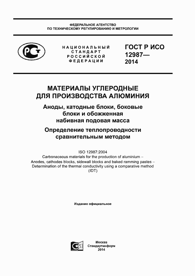 Страница 1 ГОСТ Р ИСО 12987-2014