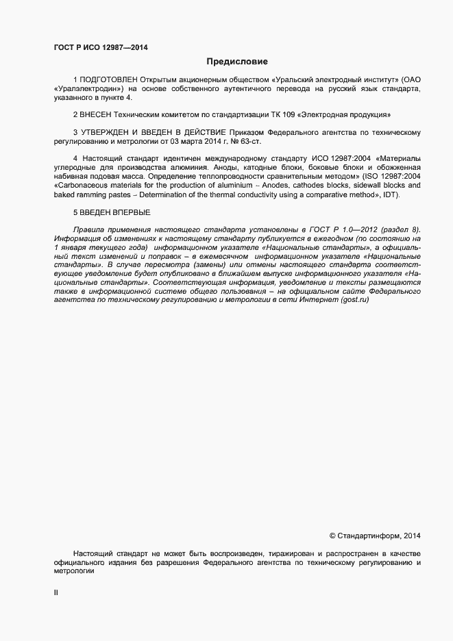 Страница 2 ГОСТ Р ИСО 12987-2014