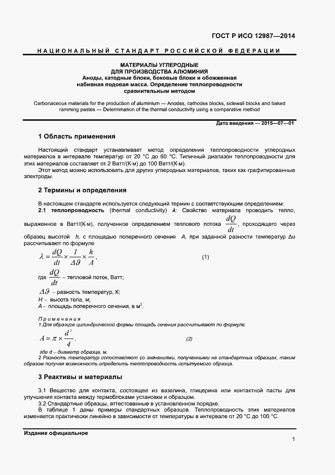 Страница 4 ГОСТ Р ИСО 12987-2014