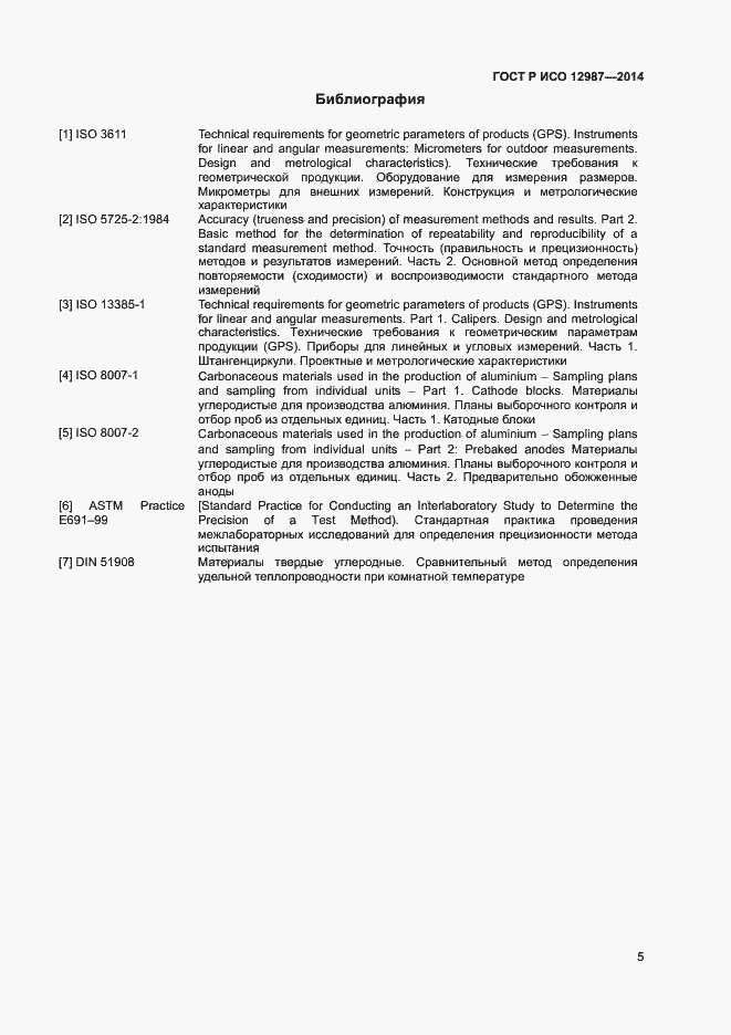 Страница 8 ГОСТ Р ИСО 12987-2014