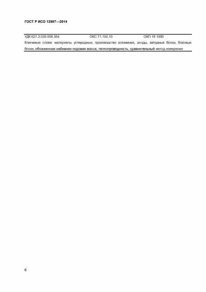 Страница 9 ГОСТ Р ИСО 12987-2014