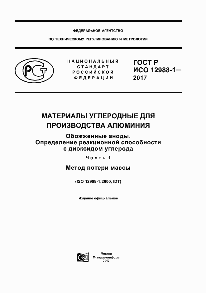 Страница 1 ГОСТ Р ИСО 12988-1-2017