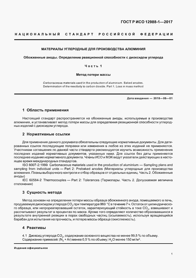 Страница 4 ГОСТ Р ИСО 12988-1-2017