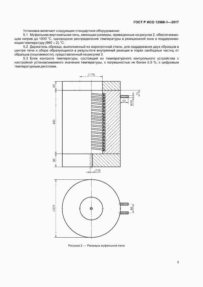 Страница 6 ГОСТ Р ИСО 12988-1-2017
