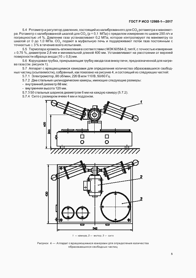 Страница 8 ГОСТ Р ИСО 12988-1-2017