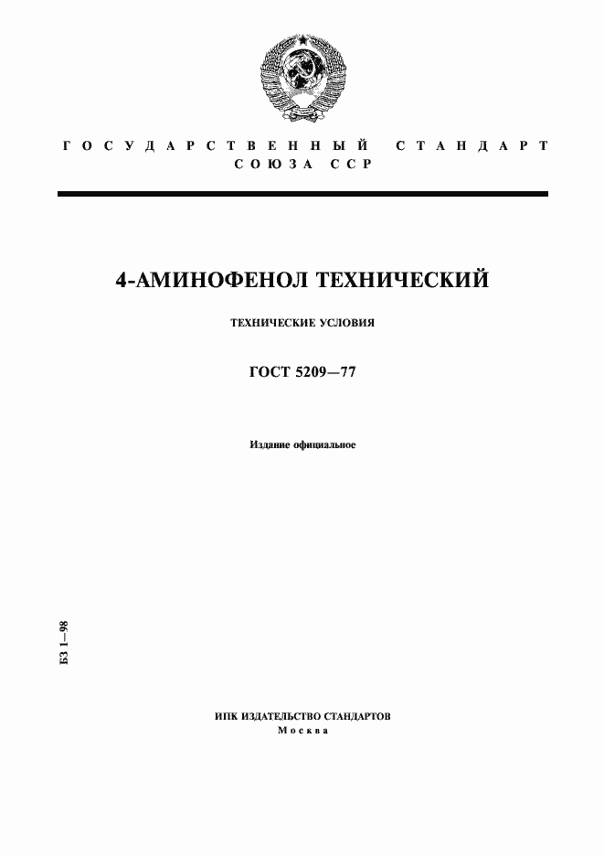 Страница 1 ГОСТ 5209-77