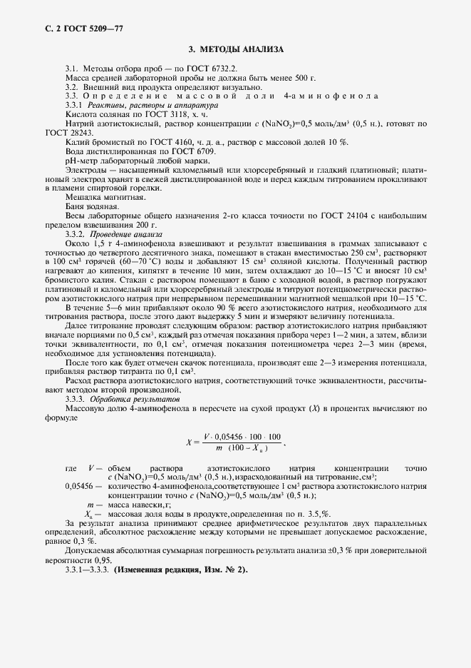 Страница 3 ГОСТ 5209-77