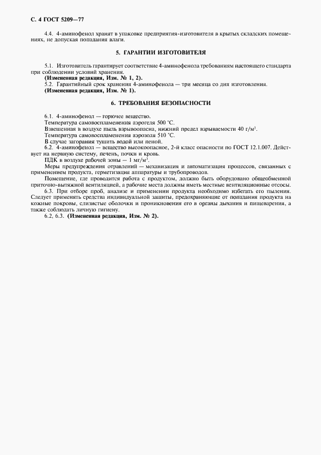 Страница 5 ГОСТ 5209-77