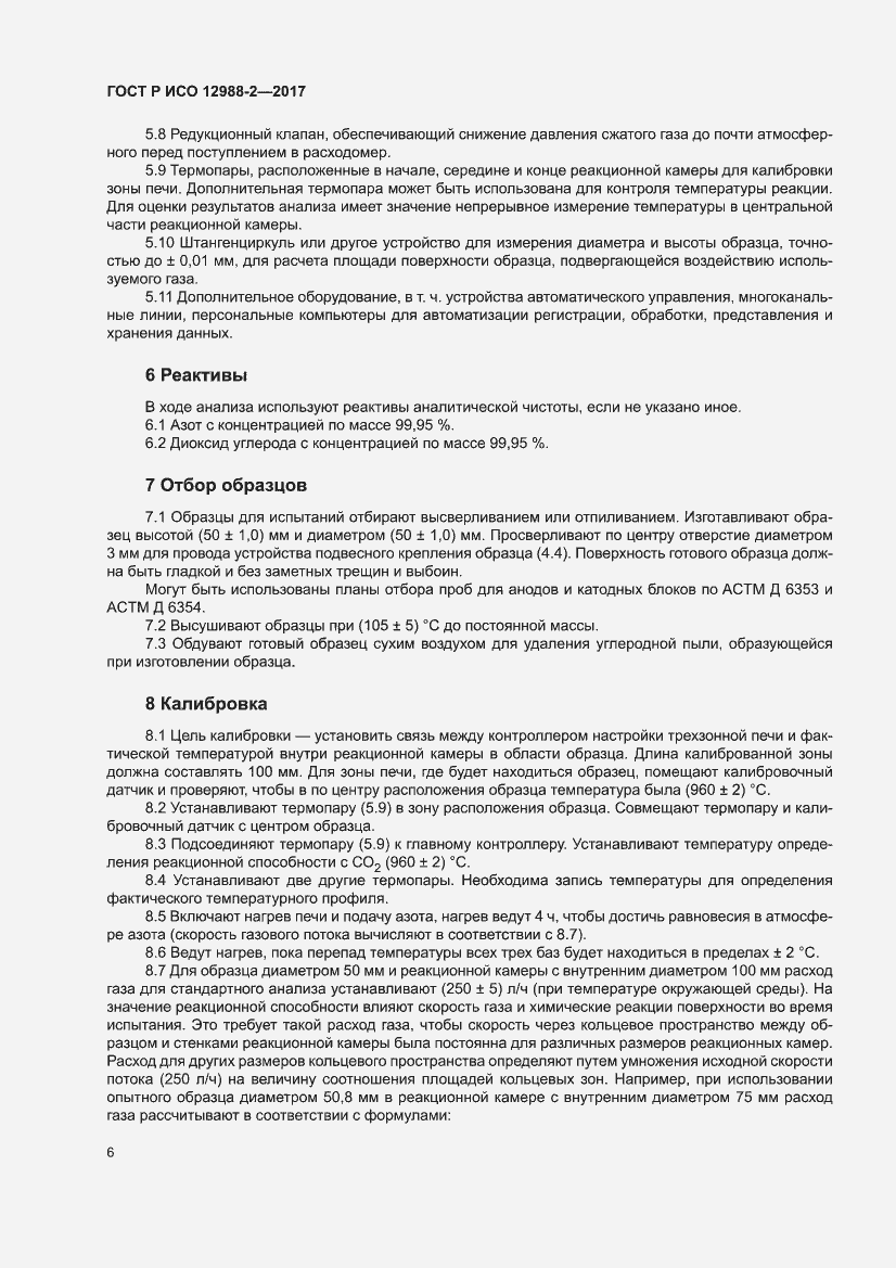 Страница 10 ГОСТ Р ИСО 12988-2-2017
