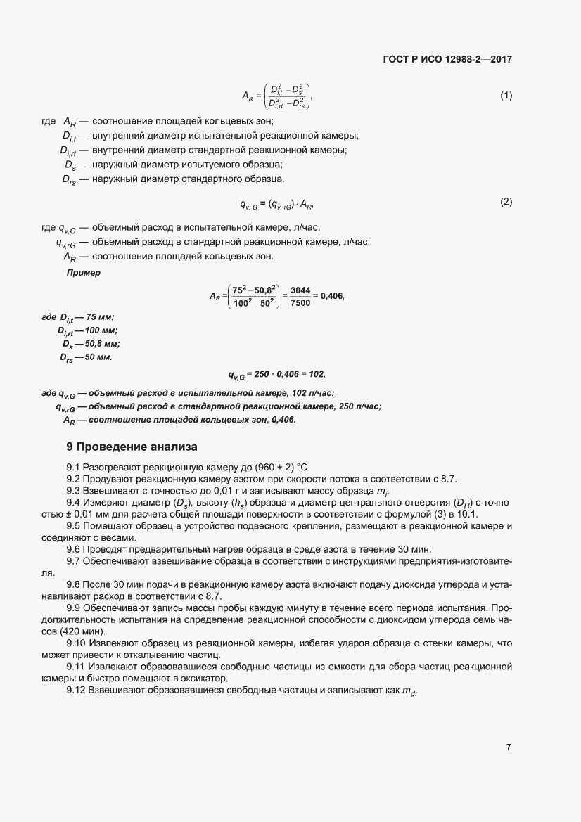 Страница 11 ГОСТ Р ИСО 12988-2-2017