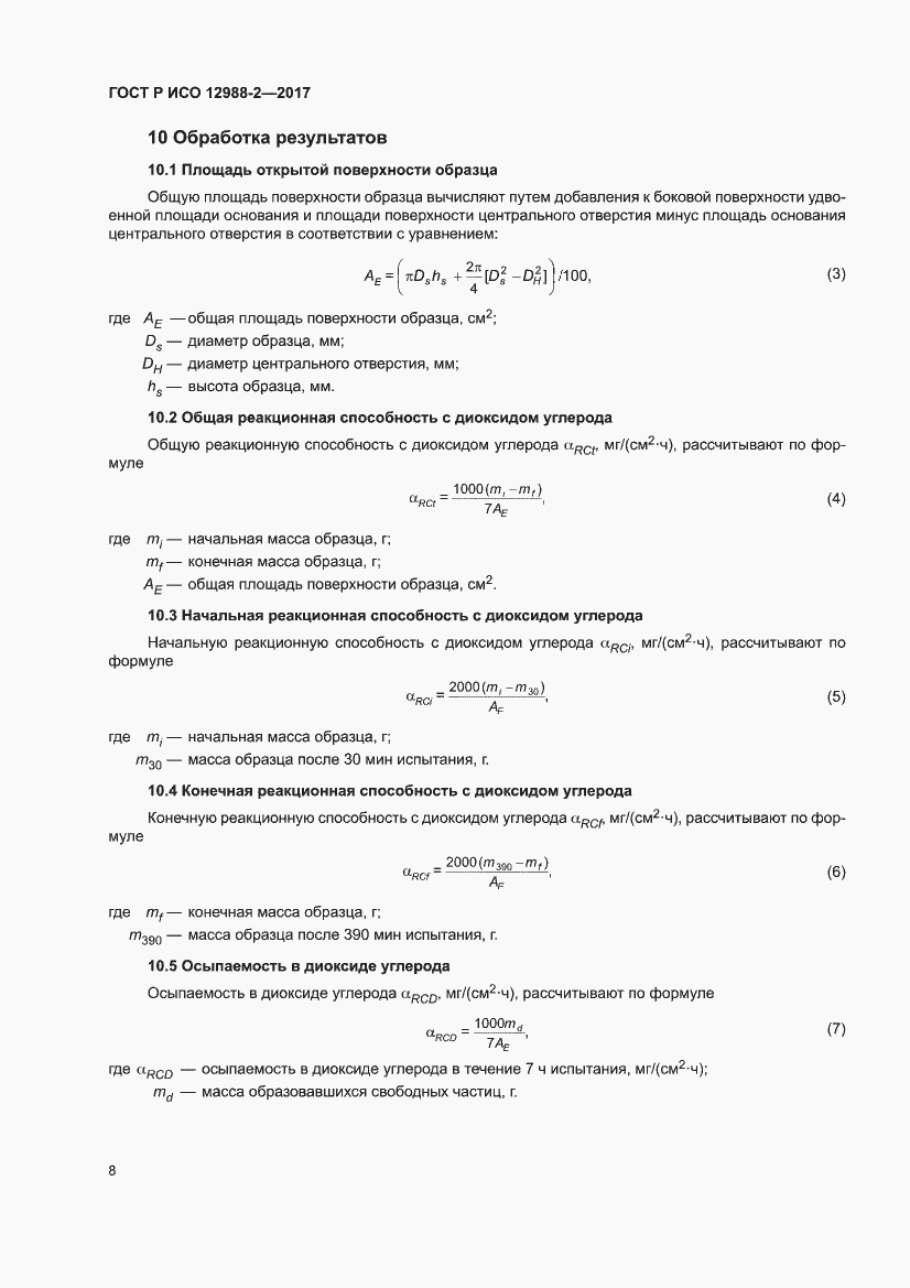Страница 12 ГОСТ Р ИСО 12988-2-2017