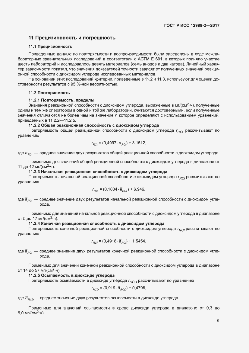 Страница 13 ГОСТ Р ИСО 12988-2-2017