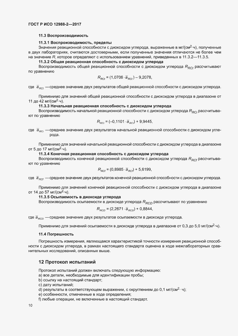 Страница 14 ГОСТ Р ИСО 12988-2-2017