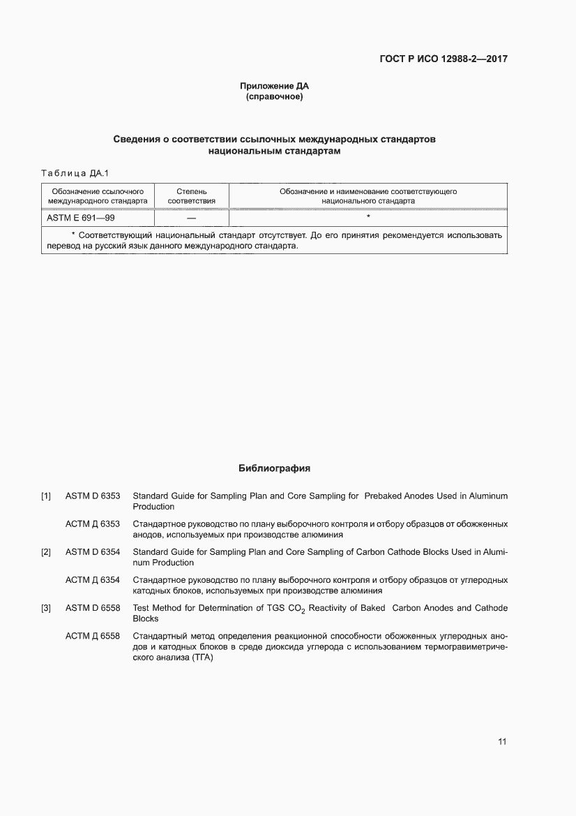 Страница 15 ГОСТ Р ИСО 12988-2-2017