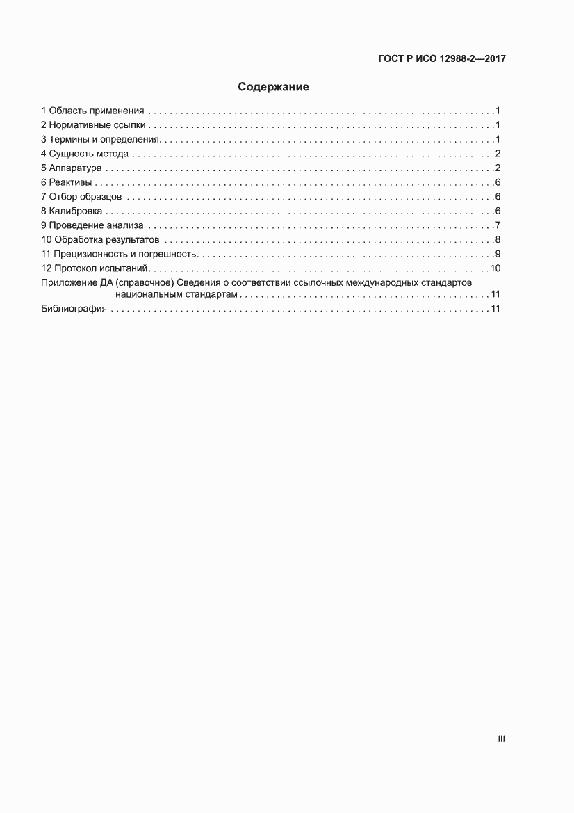 Страница 3 ГОСТ Р ИСО 12988-2-2017