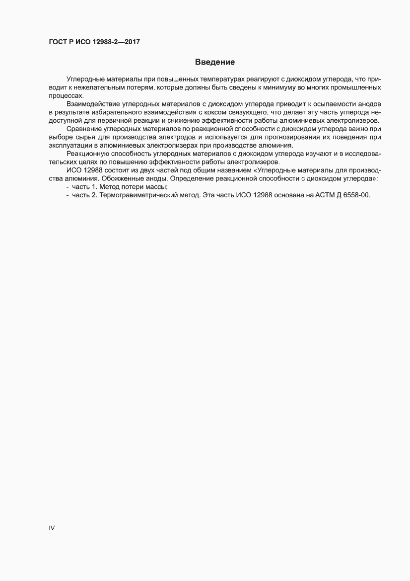 Страница 4 ГОСТ Р ИСО 12988-2-2017