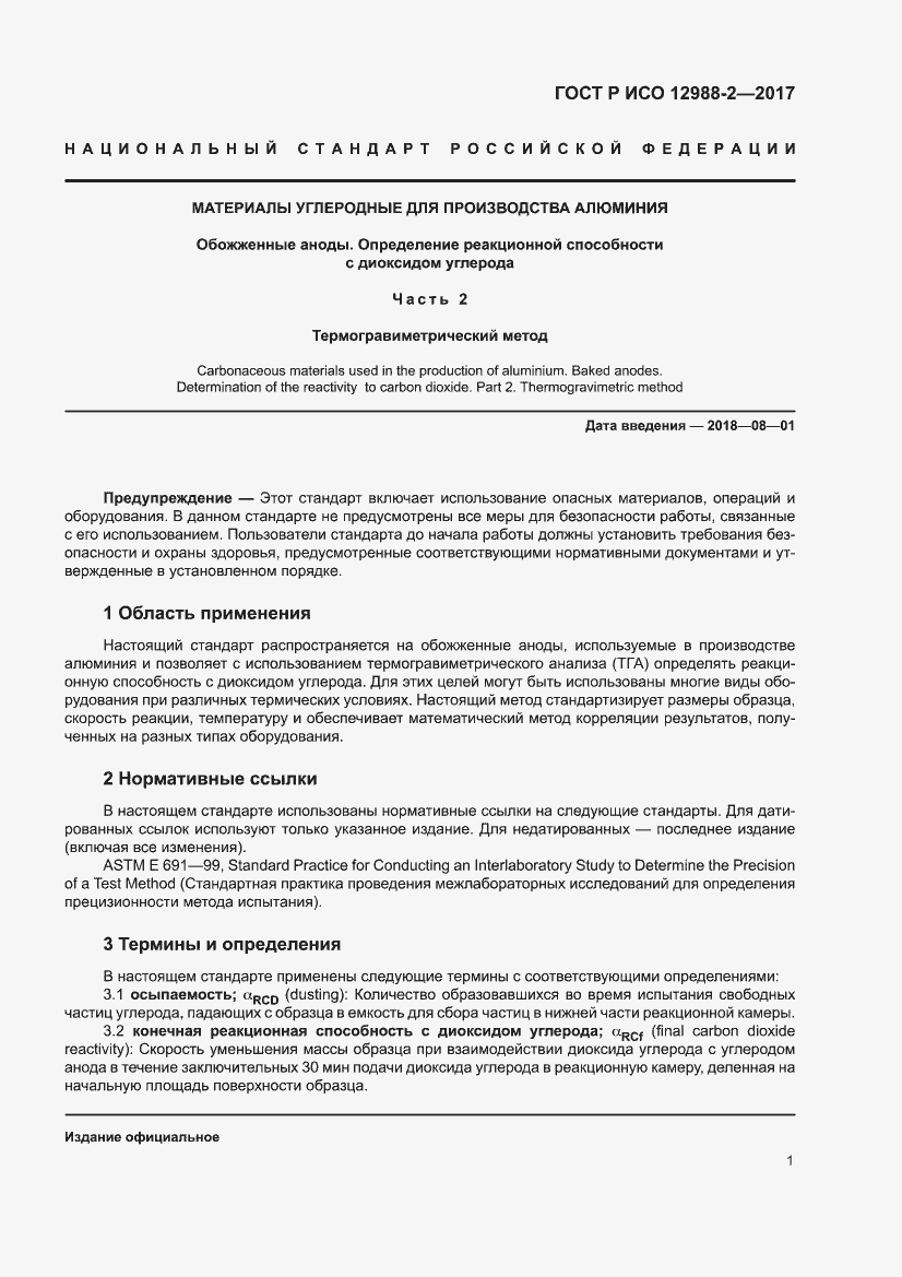 Страница 5 ГОСТ Р ИСО 12988-2-2017