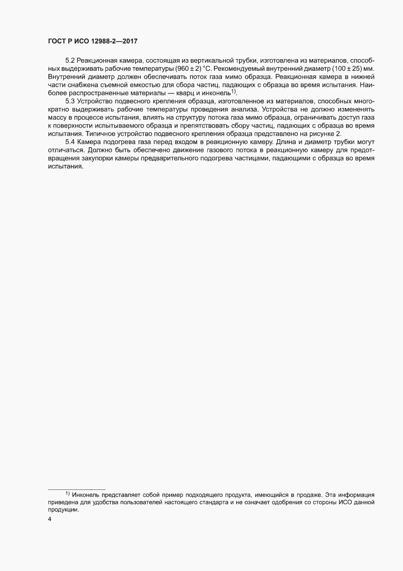 Страница 8 ГОСТ Р ИСО 12988-2-2017