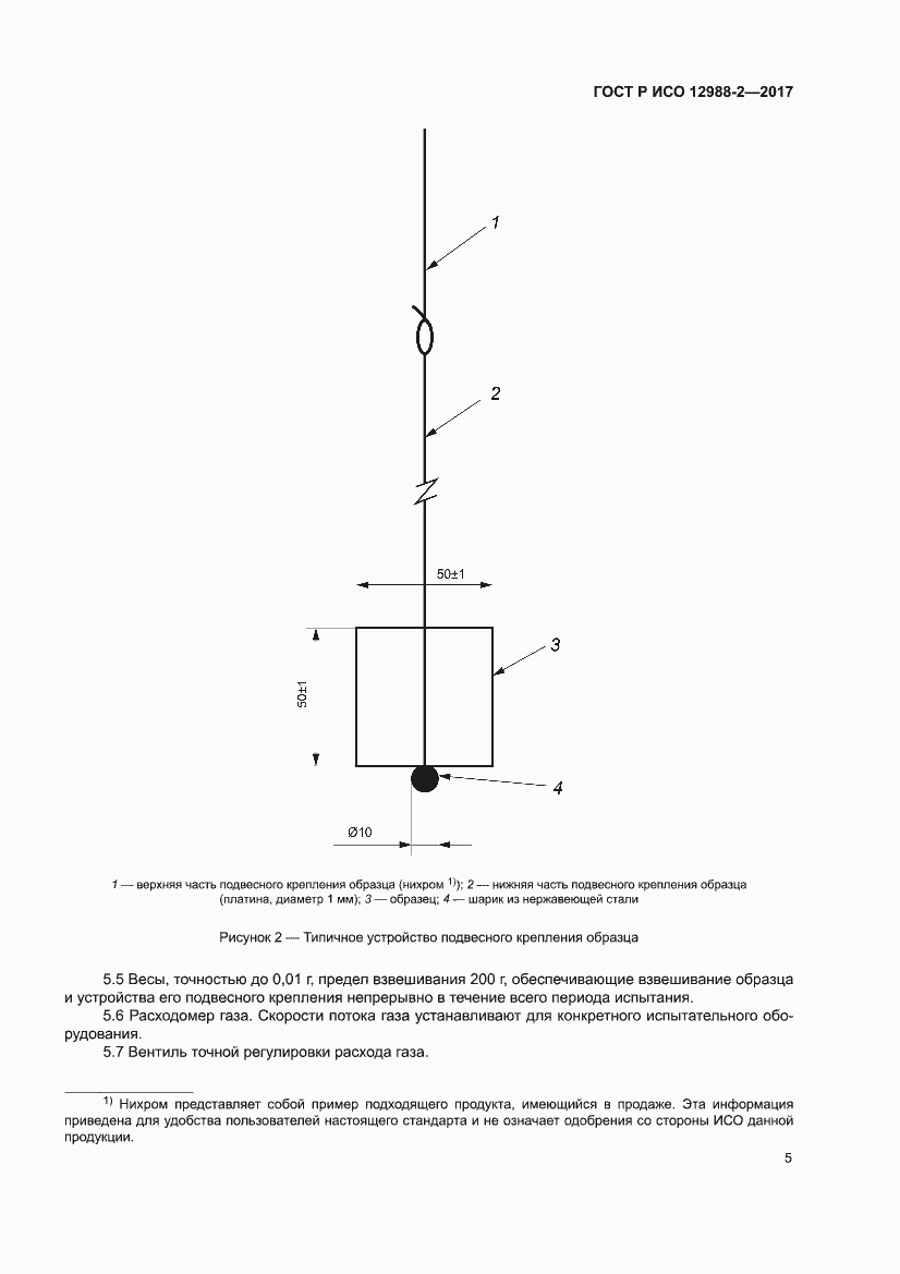 Страница 9 ГОСТ Р ИСО 12988-2-2017