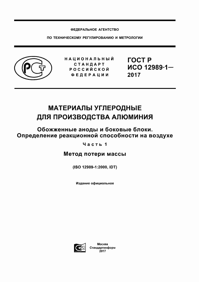 Страница 1 ГОСТ Р ИСО 12989-1-2017
