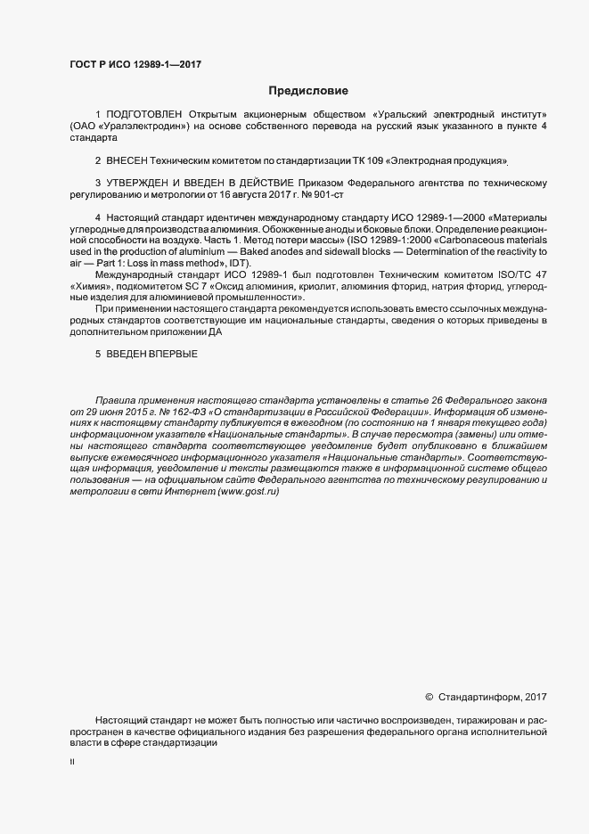 Страница 2 ГОСТ Р ИСО 12989-1-2017