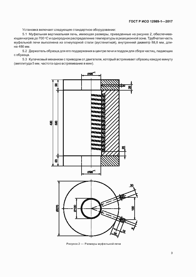 Страница 6 ГОСТ Р ИСО 12989-1-2017
