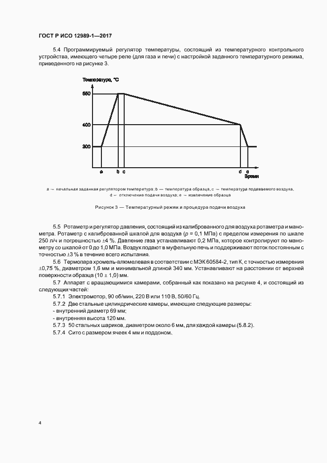 Страница 7 ГОСТ Р ИСО 12989-1-2017