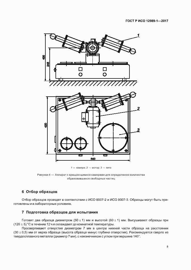 Страница 8 ГОСТ Р ИСО 12989-1-2017