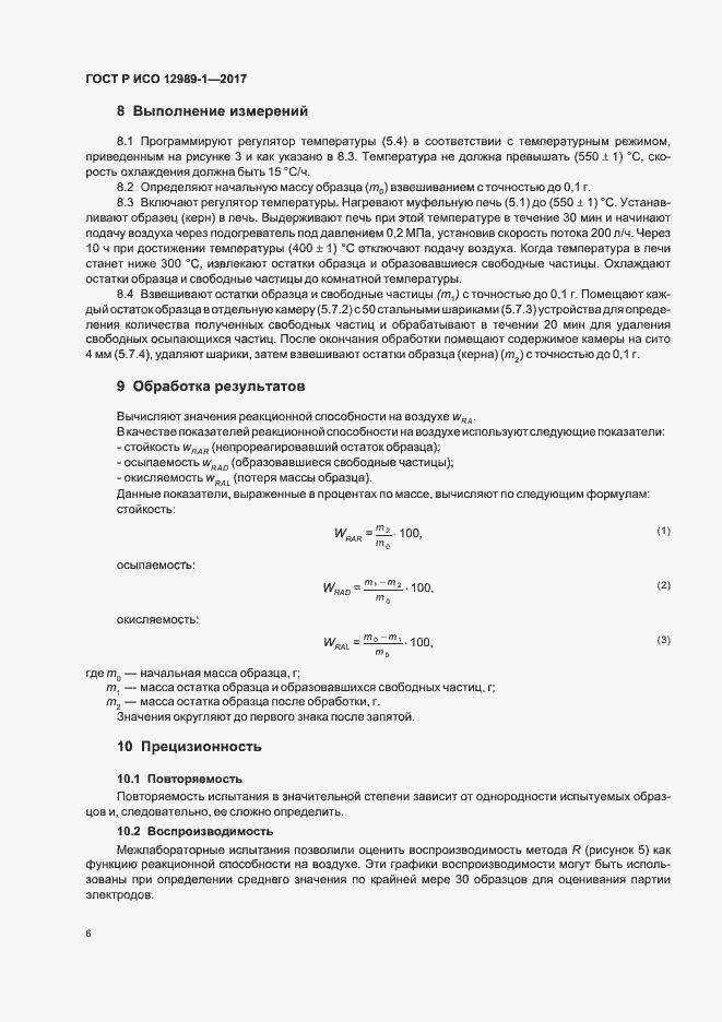Страница 9 ГОСТ Р ИСО 12989-1-2017