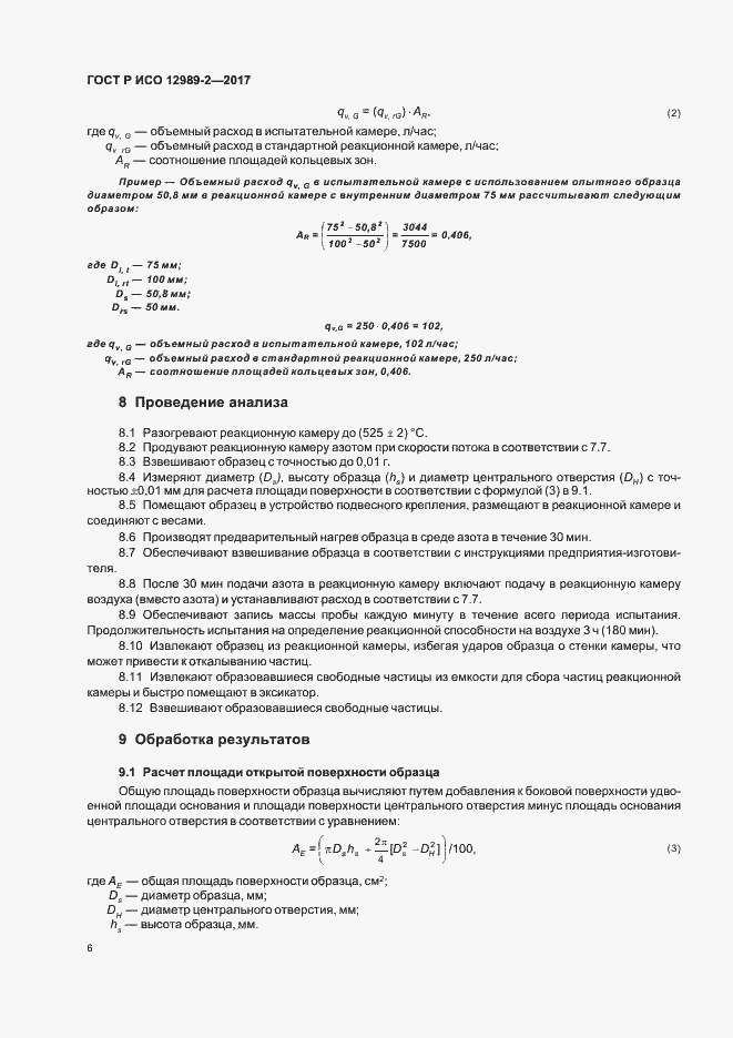 Страница 10 ГОСТ Р ИСО 12989-2-2017
