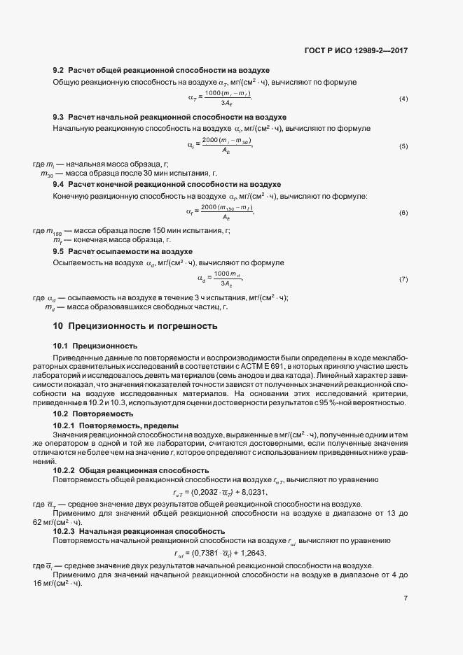Страница 11 ГОСТ Р ИСО 12989-2-2017