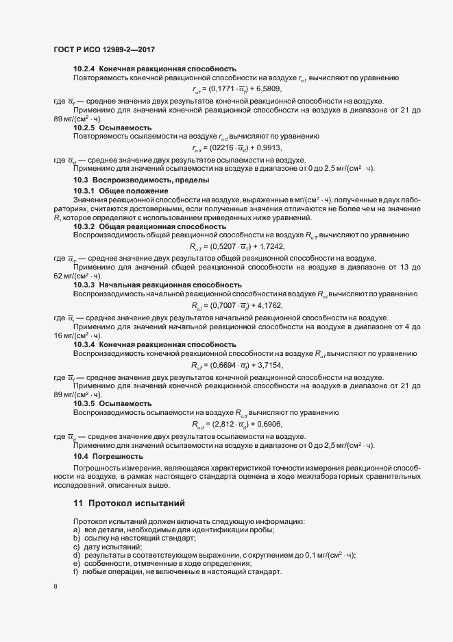Страница 12 ГОСТ Р ИСО 12989-2-2017