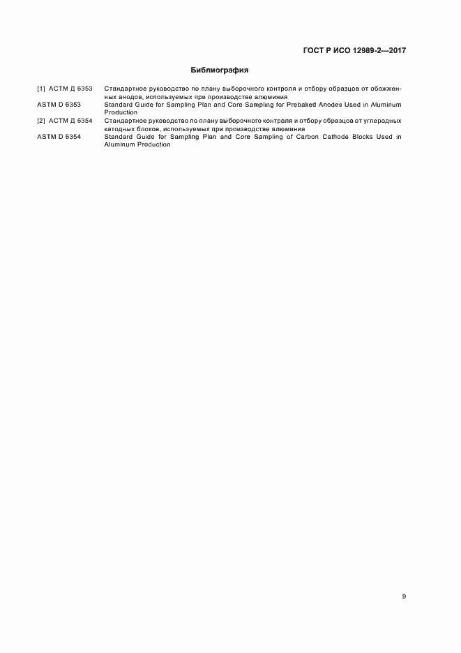 Страница 13 ГОСТ Р ИСО 12989-2-2017
