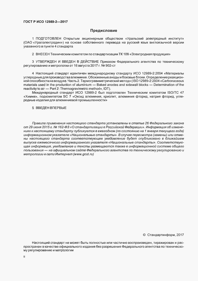 Страница 2 ГОСТ Р ИСО 12989-2-2017
