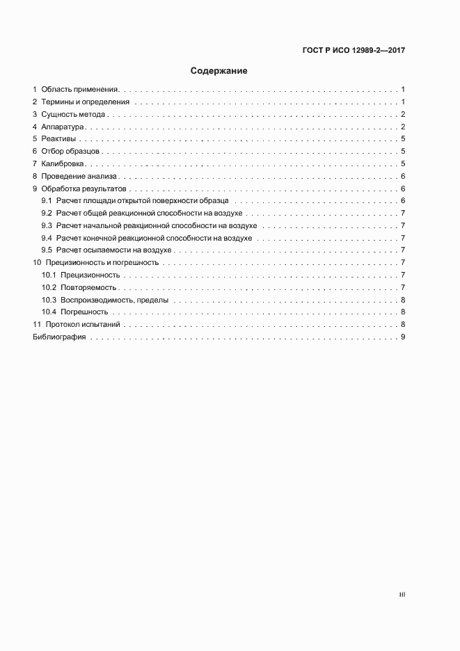 Страница 3 ГОСТ Р ИСО 12989-2-2017