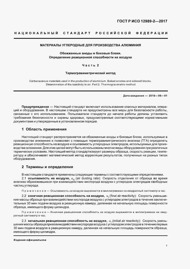 Страница 5 ГОСТ Р ИСО 12989-2-2017