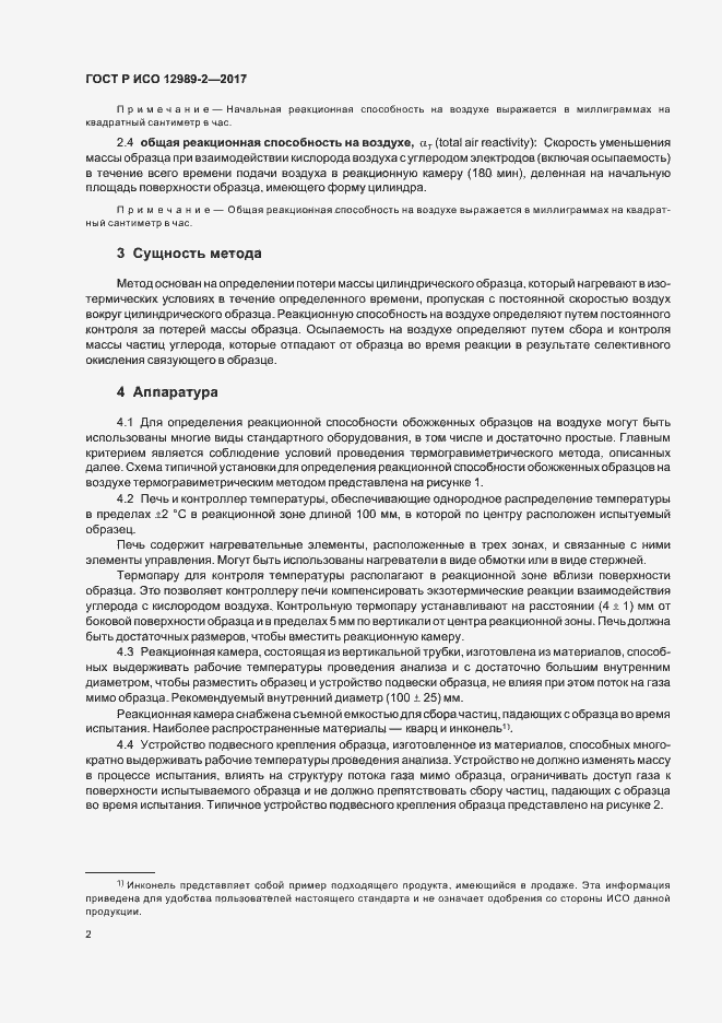 Страница 6 ГОСТ Р ИСО 12989-2-2017