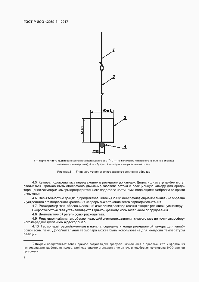 Страница 8 ГОСТ Р ИСО 12989-2-2017