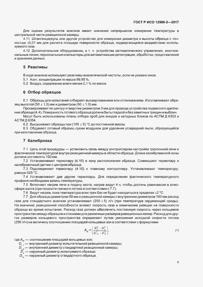 Страница 9 ГОСТ Р ИСО 12989-2-2017