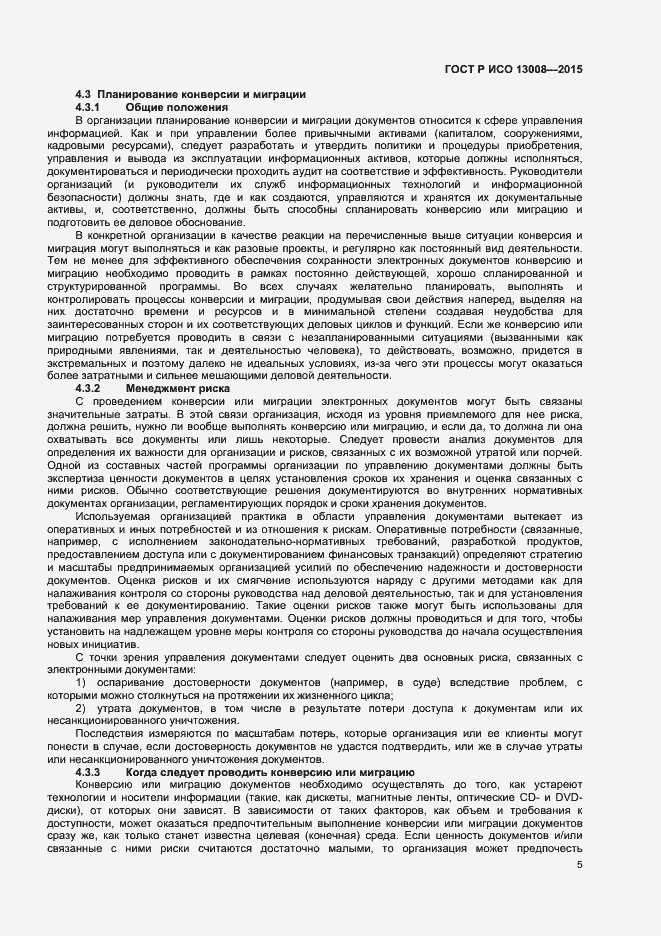 Страница 11 ГОСТ Р ИСО 13008-2015