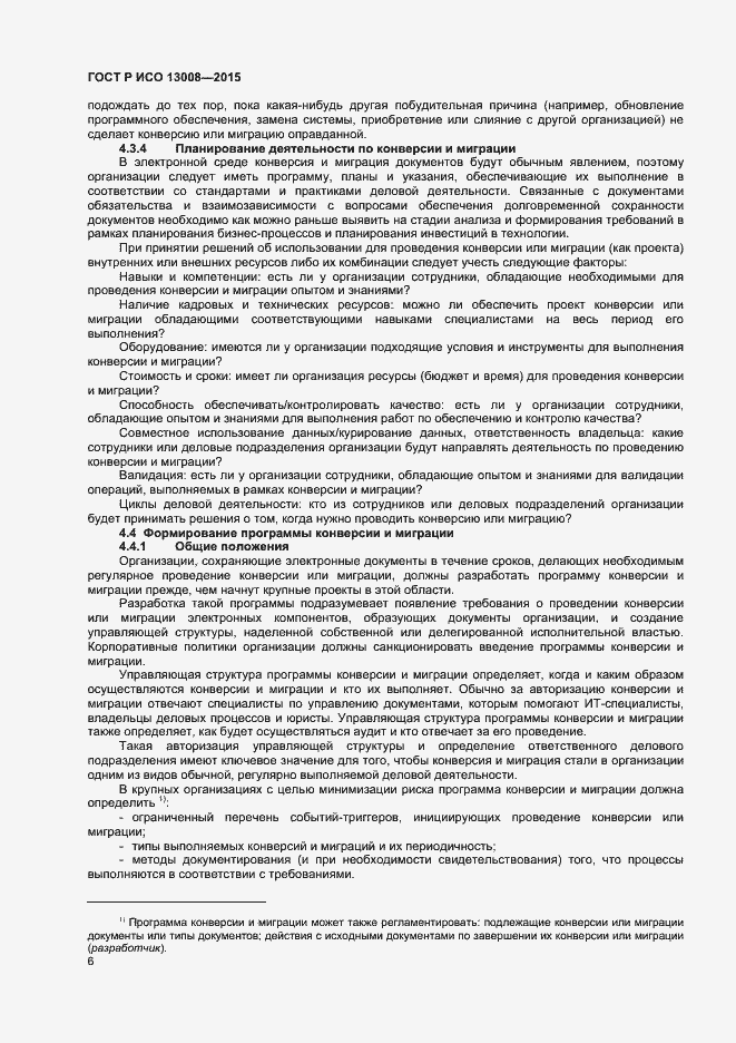 Страница 12 ГОСТ Р ИСО 13008-2015