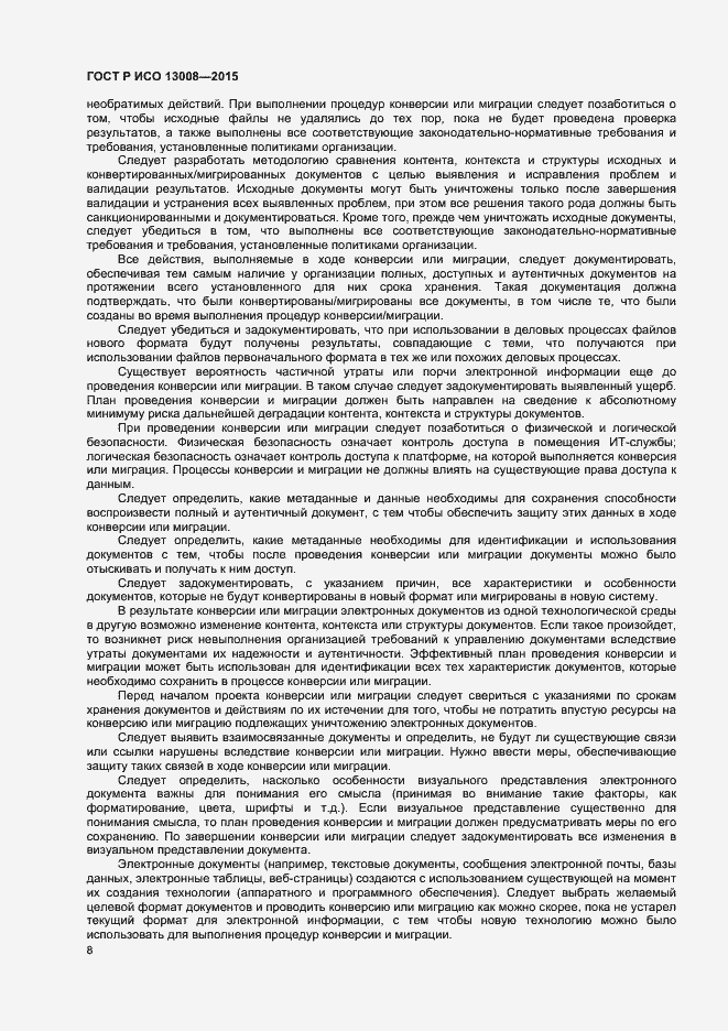 Страница 14 ГОСТ Р ИСО 13008-2015