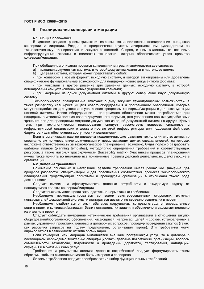 Страница 16 ГОСТ Р ИСО 13008-2015