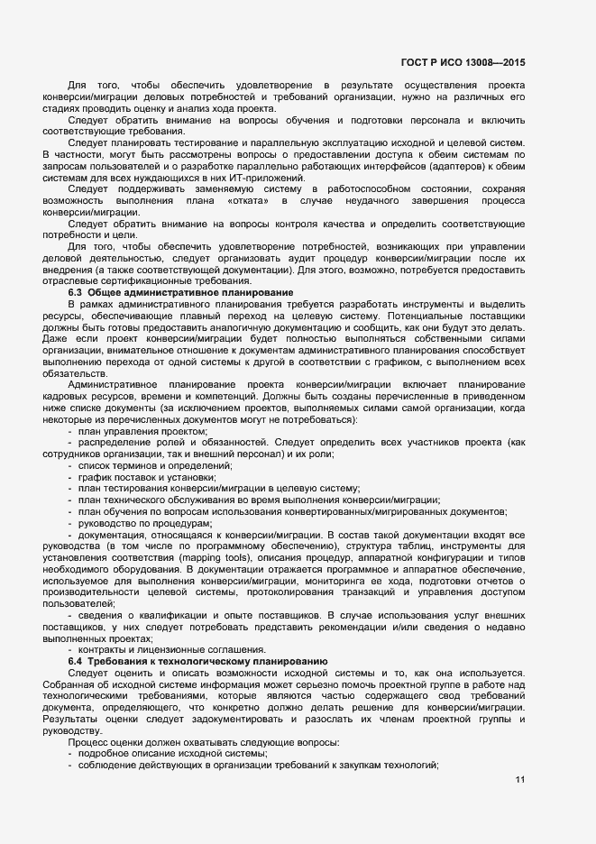Страница 17 ГОСТ Р ИСО 13008-2015