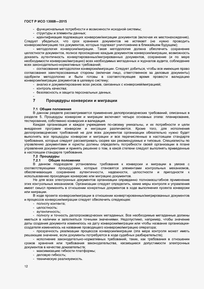 Страница 18 ГОСТ Р ИСО 13008-2015