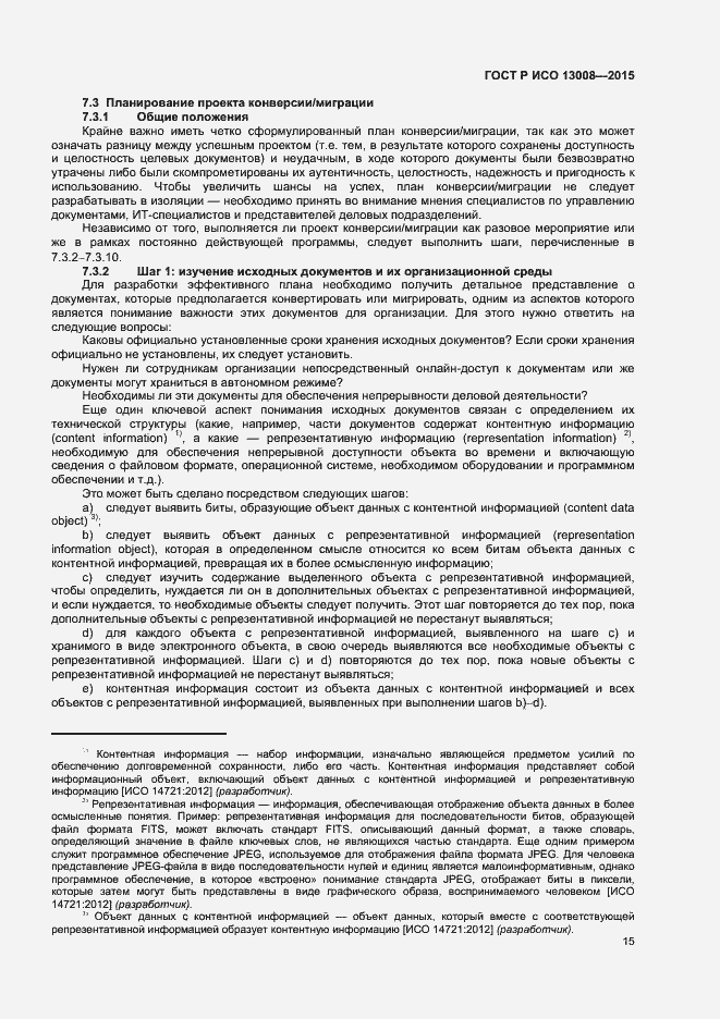 Страница 21 ГОСТ Р ИСО 13008-2015