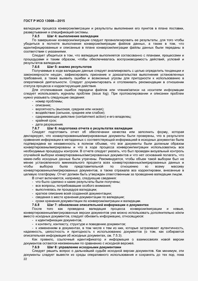 Страница 28 ГОСТ Р ИСО 13008-2015