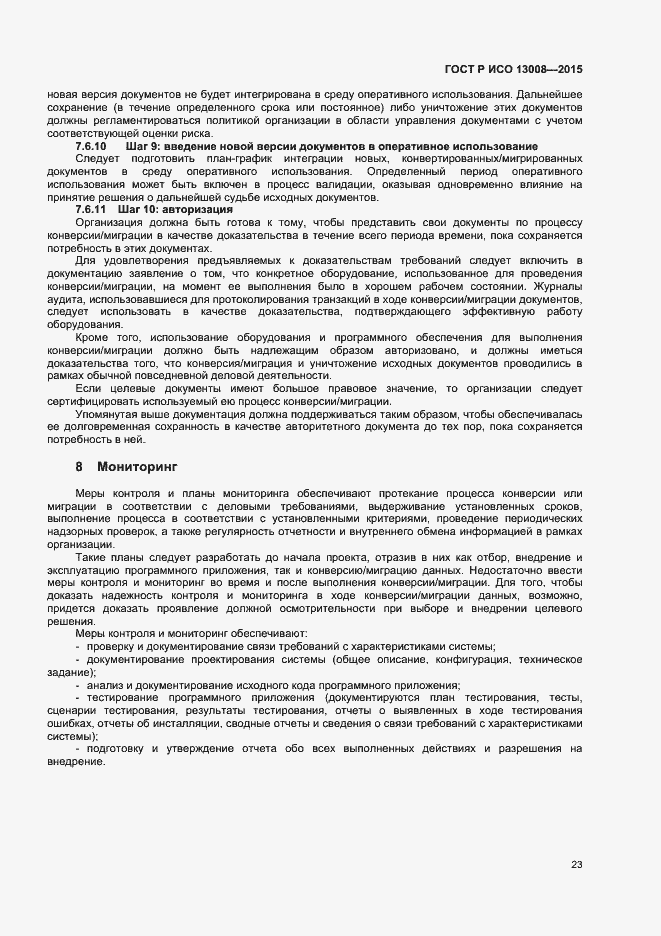 Страница 29 ГОСТ Р ИСО 13008-2015