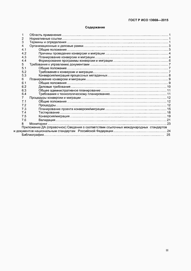 Страница 3 ГОСТ Р ИСО 13008-2015